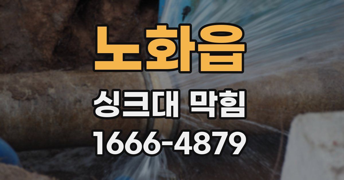 노화읍 싱크대 막힘
