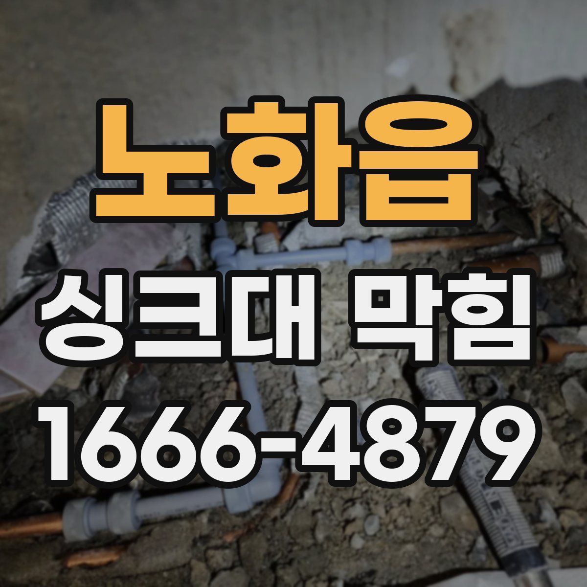 노화읍 싱크대 막힘