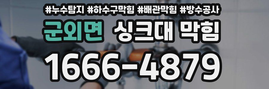 군외면 싱크대 막힘