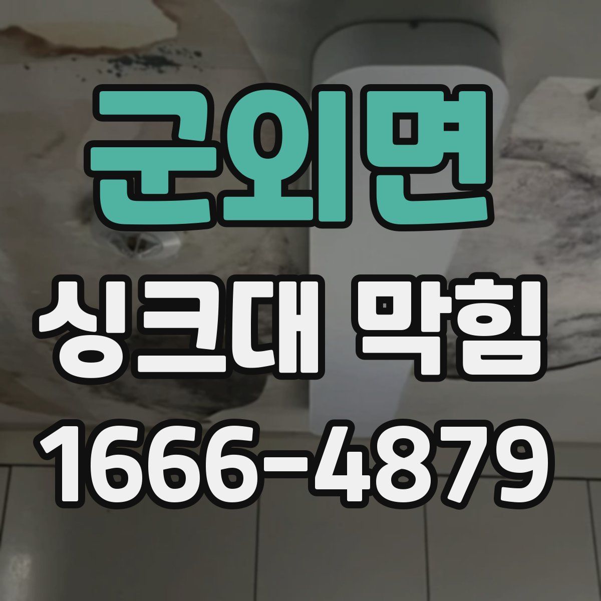 군외면 싱크대 막힘
