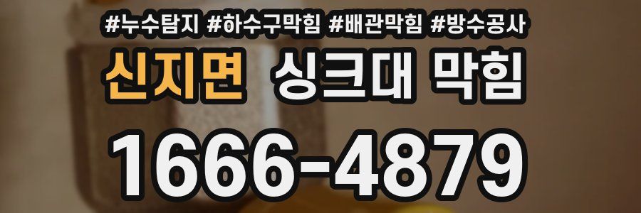 신지면 싱크대 막힘