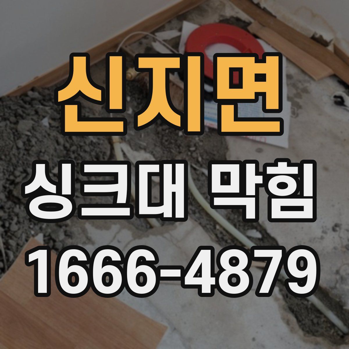 신지면 싱크대 막힘