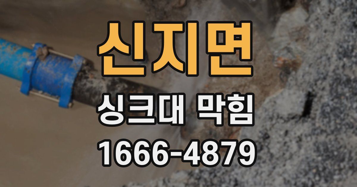 신지면 싱크대 막힘