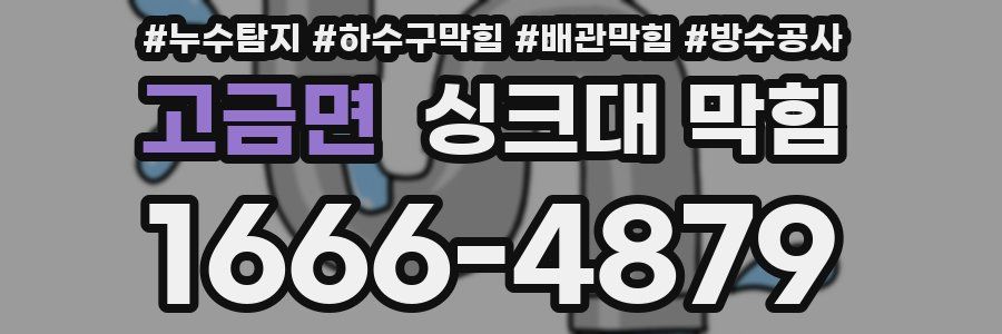 고금면 싱크대 막힘