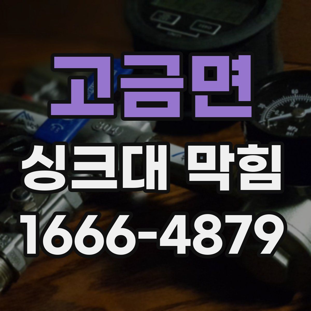 고금면 싱크대 막힘