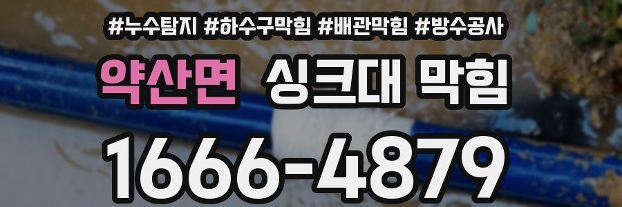약산면 싱크대 막힘