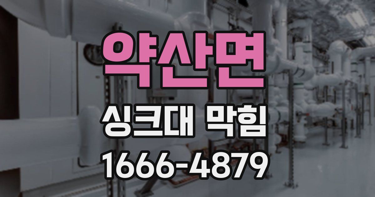 약산면 싱크대 막힘