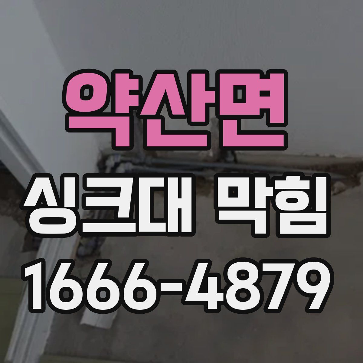 약산면 싱크대 막힘