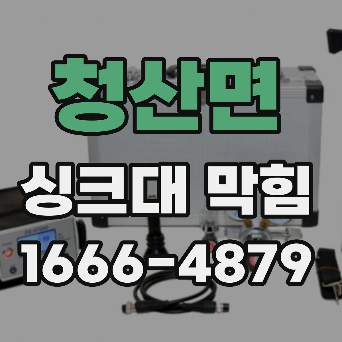 청산면 싱크대 막힘
