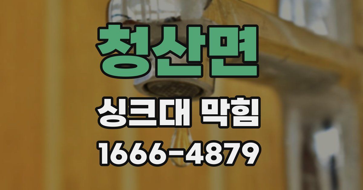 청산면 싱크대 막힘