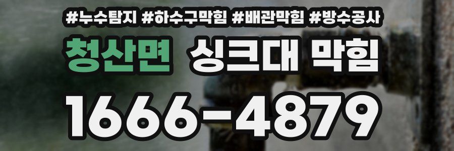 청산면 싱크대 막힘
