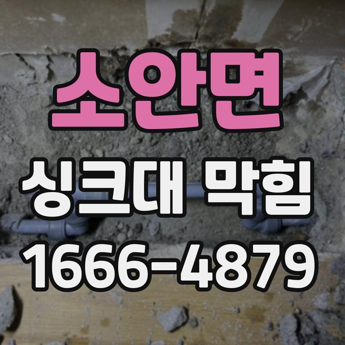 소안면 싱크대 막힘