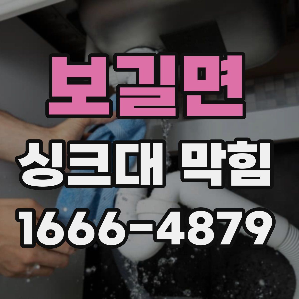 보길면 싱크대 막힘