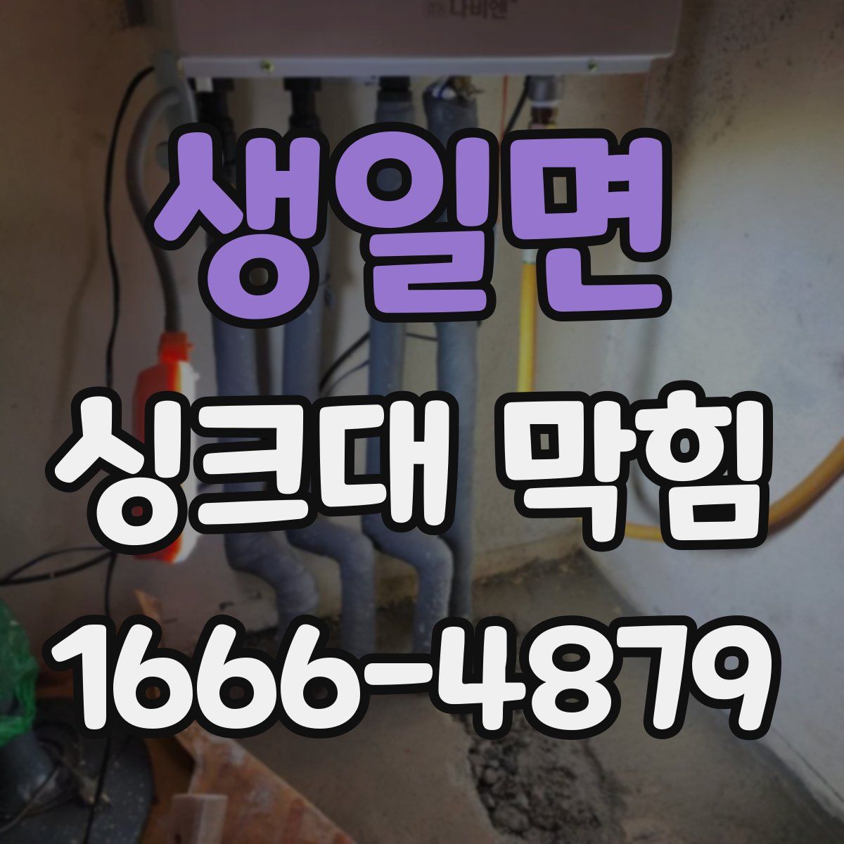생일면 싱크대 막힘