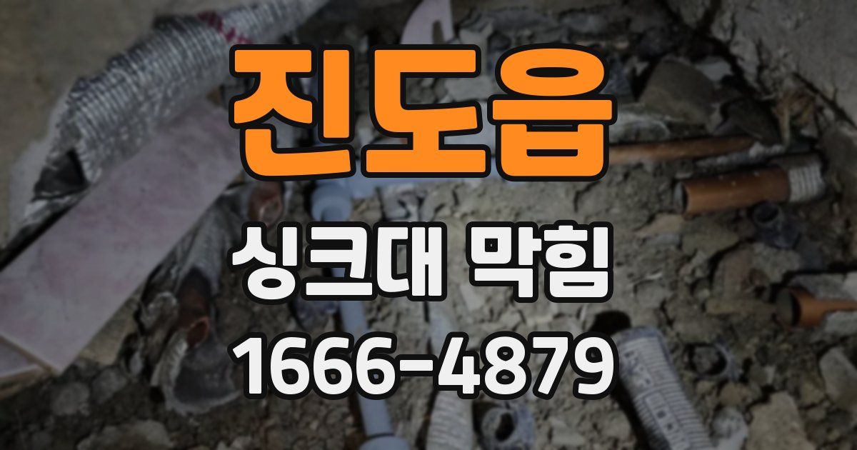 진도읍 싱크대 막힘