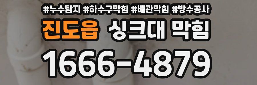 진도읍 싱크대 막힘