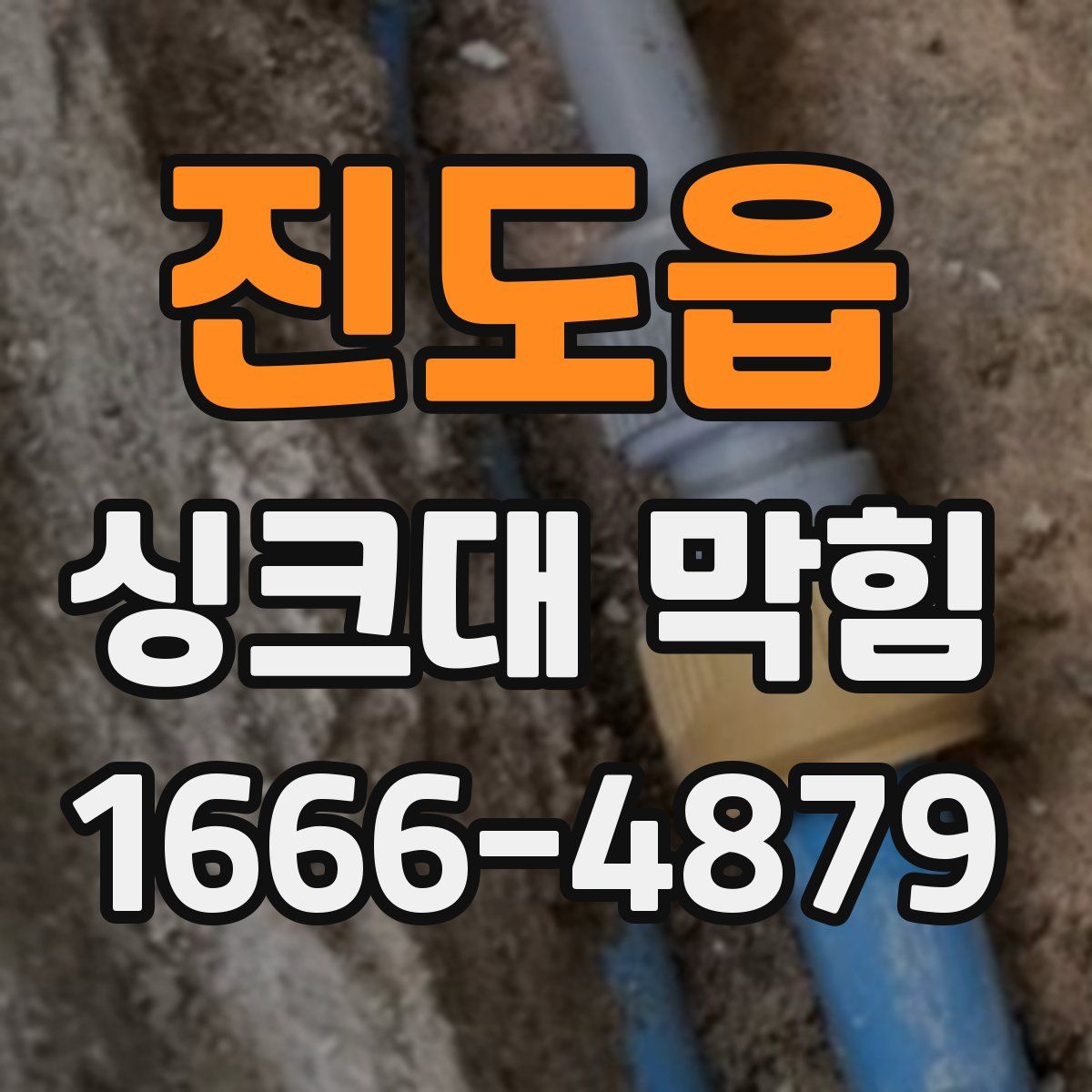진도읍 싱크대 막힘
