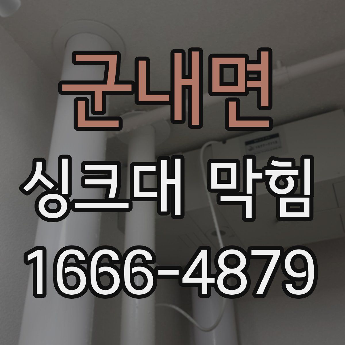 군내면 싱크대 막힘