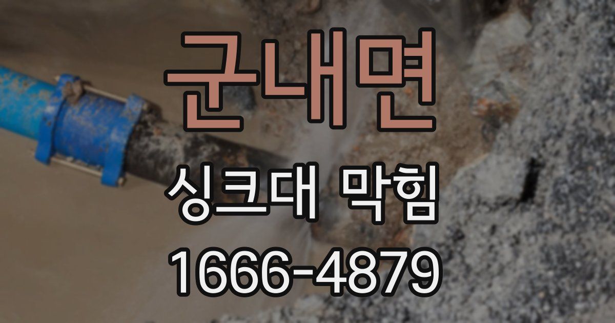 군내면 싱크대 막힘