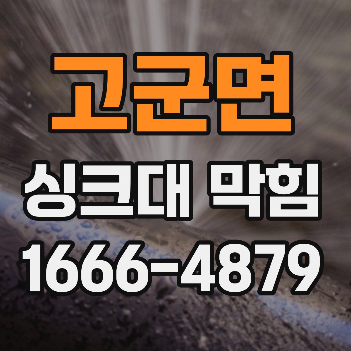 고군면 싱크대 막힘