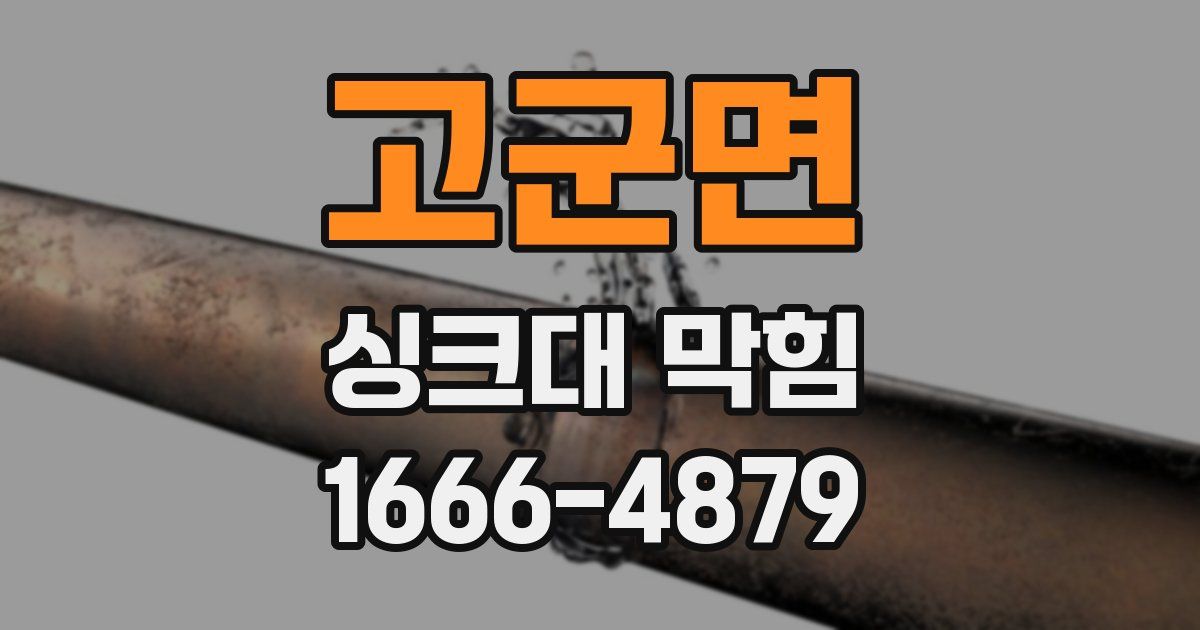 고군면 싱크대 막힘