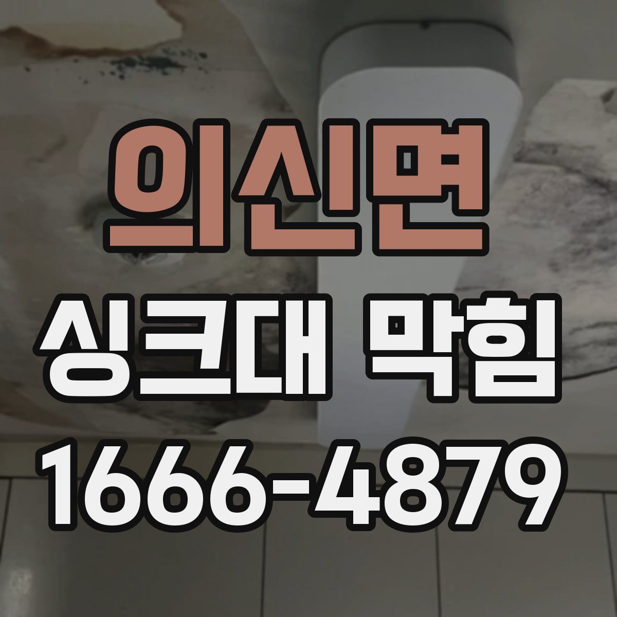 의신면 싱크대 막힘