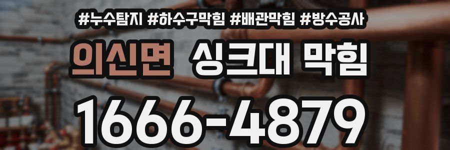 의신면 싱크대 막힘