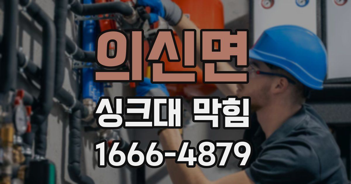 의신면 싱크대 막힘