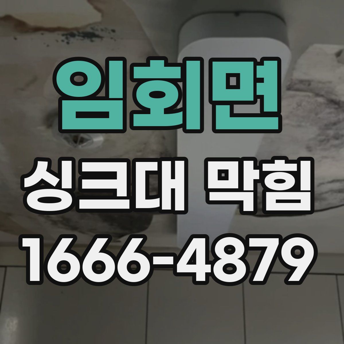 임회면 싱크대 막힘