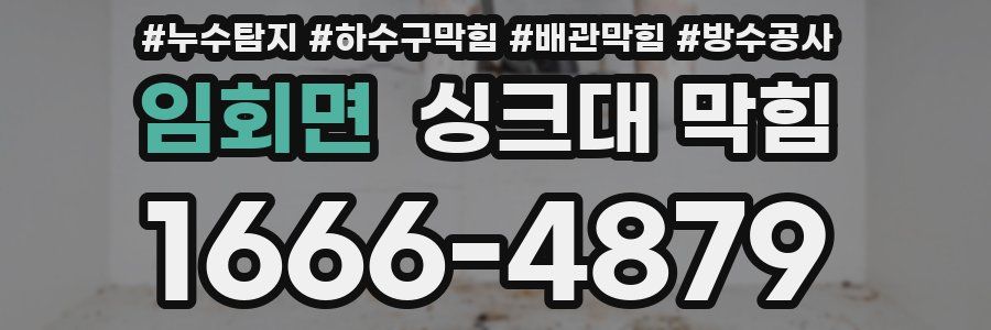 임회면 싱크대 막힘