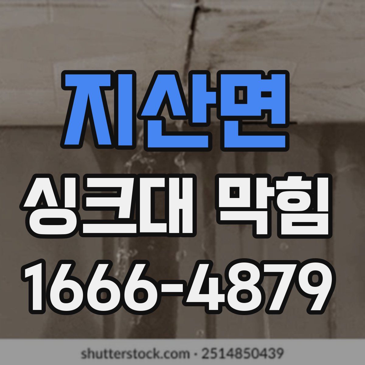 지산면 싱크대 막힘