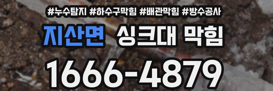 지산면 싱크대 막힘