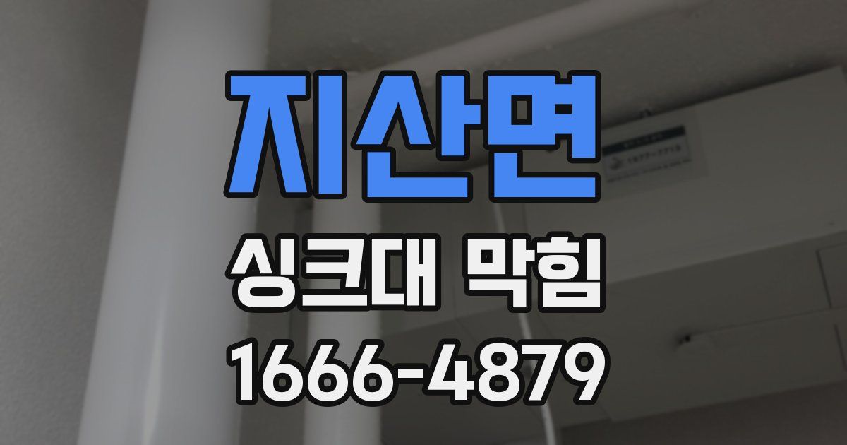지산면 싱크대 막힘