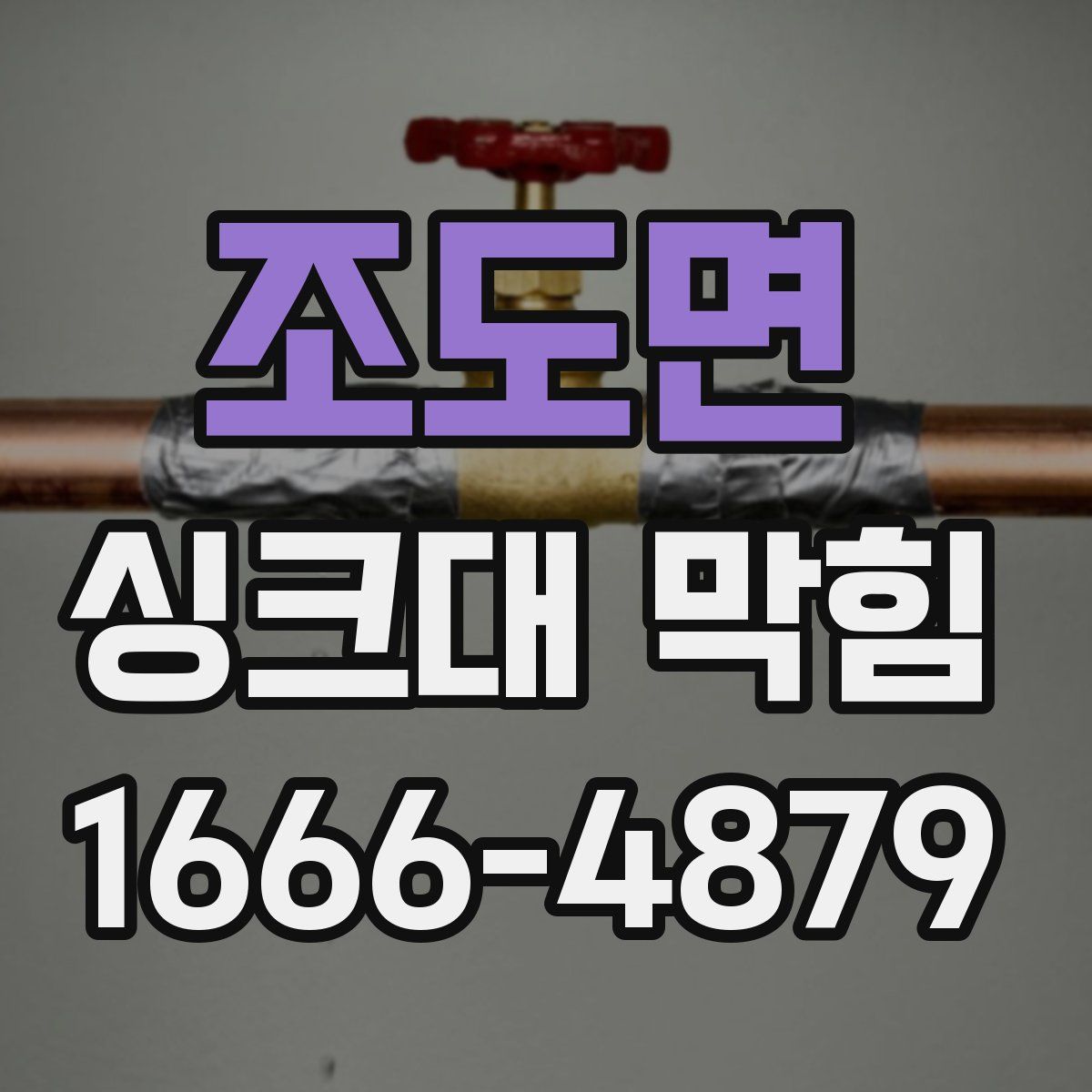 조도면 싱크대 막힘