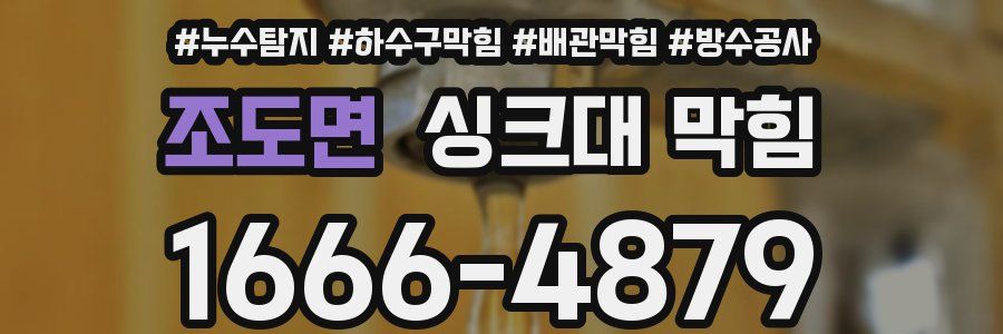 조도면 싱크대 막힘