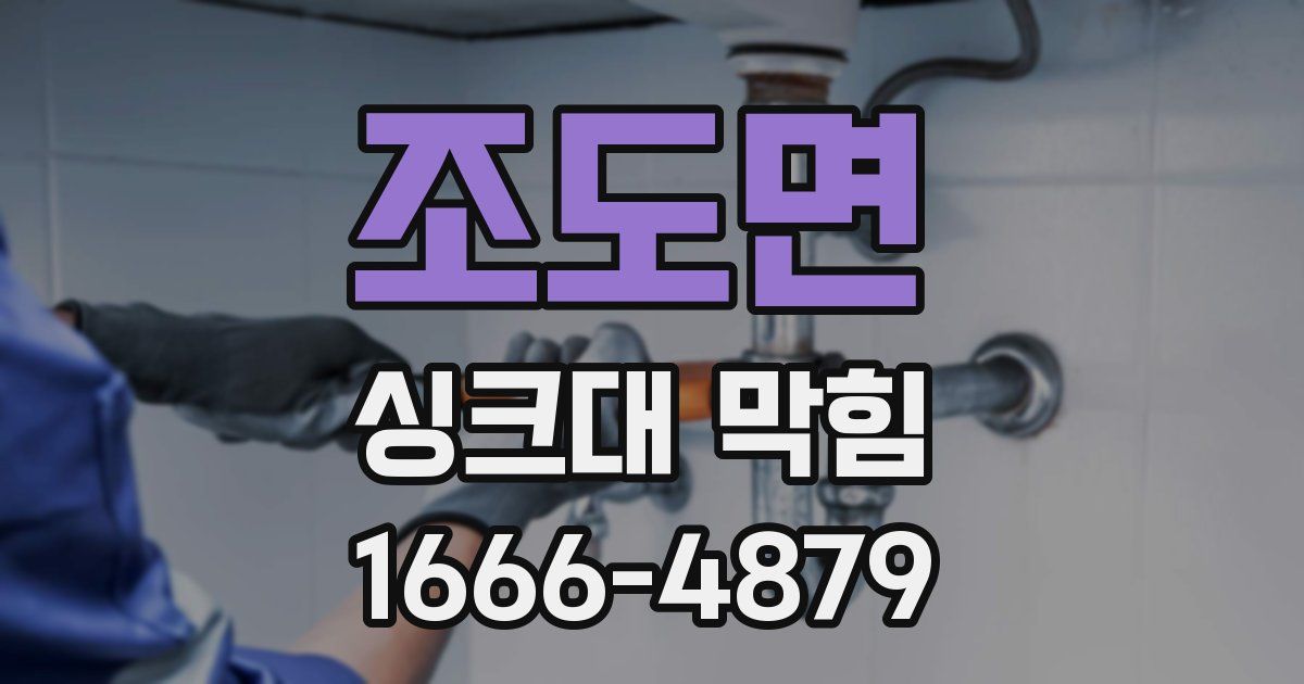 조도면 싱크대 막힘