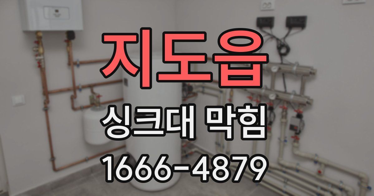 지도읍 싱크대 막힘