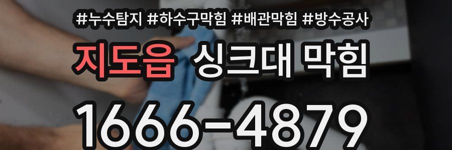 지도읍 싱크대 막힘