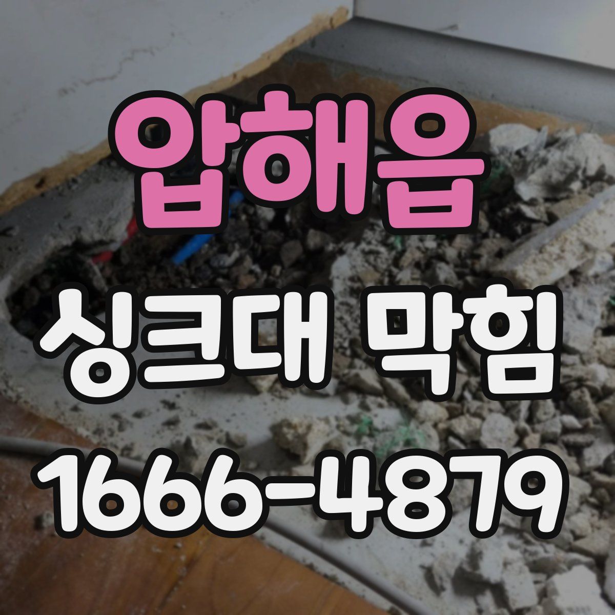 압해읍 싱크대 막힘