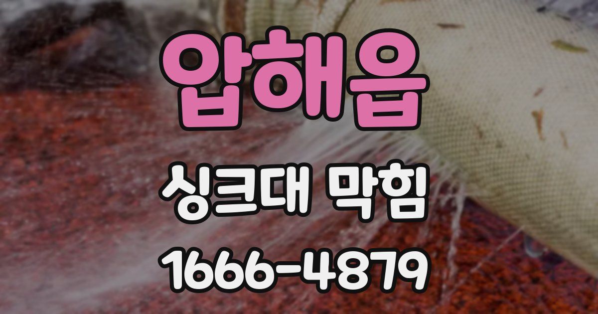 압해읍 싱크대 막힘