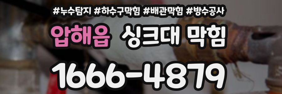 압해읍 싱크대 막힘