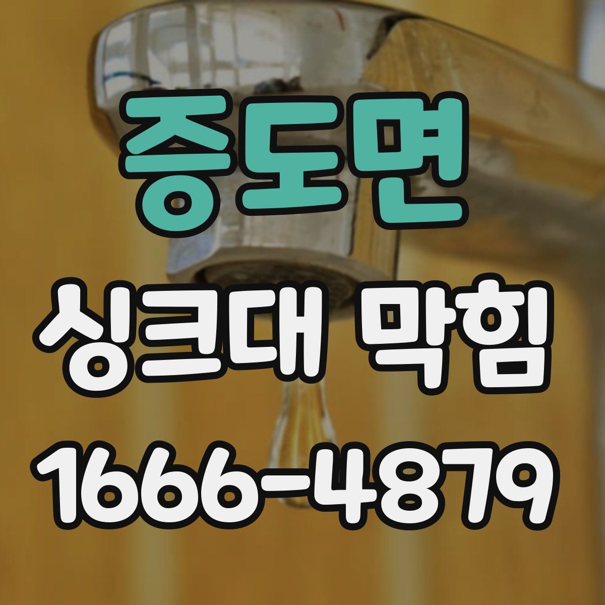 증도면 싱크대 막힘