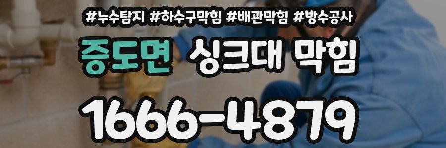 증도면 싱크대 막힘