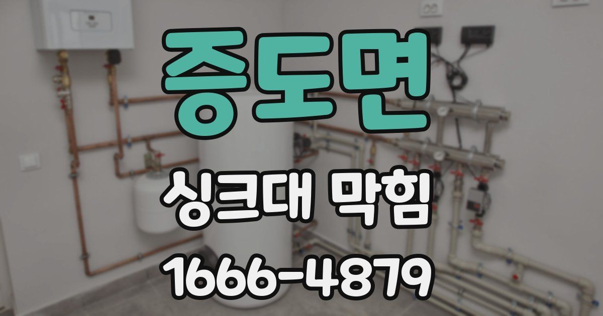 증도면 싱크대 막힘