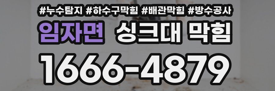 임자면 싱크대 막힘