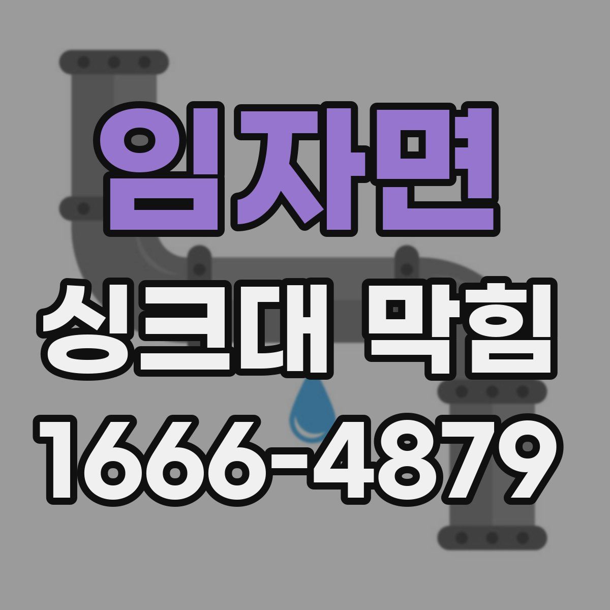 임자면 싱크대 막힘