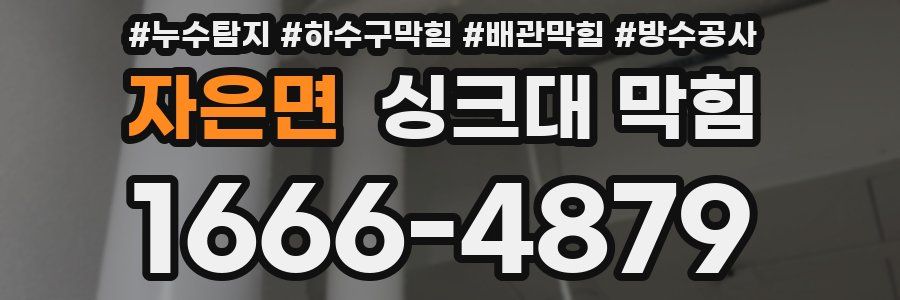 자은면 싱크대 막힘