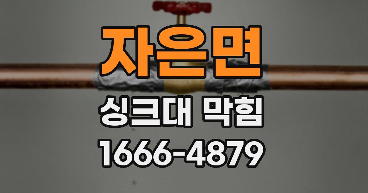 자은면 싱크대 막힘
