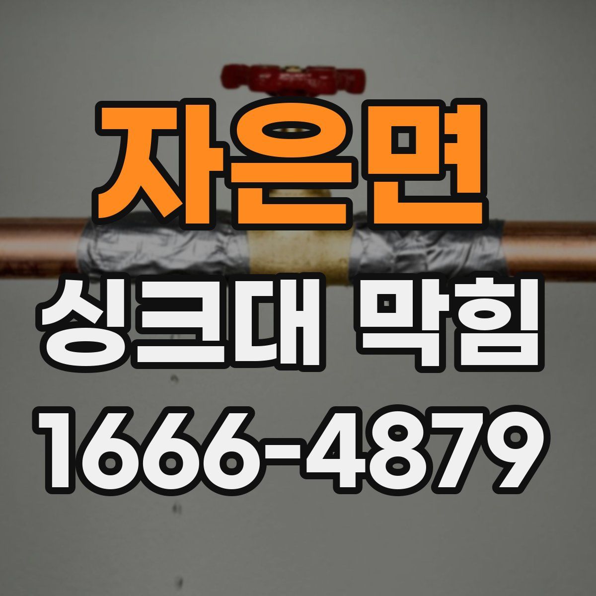 자은면 싱크대 막힘