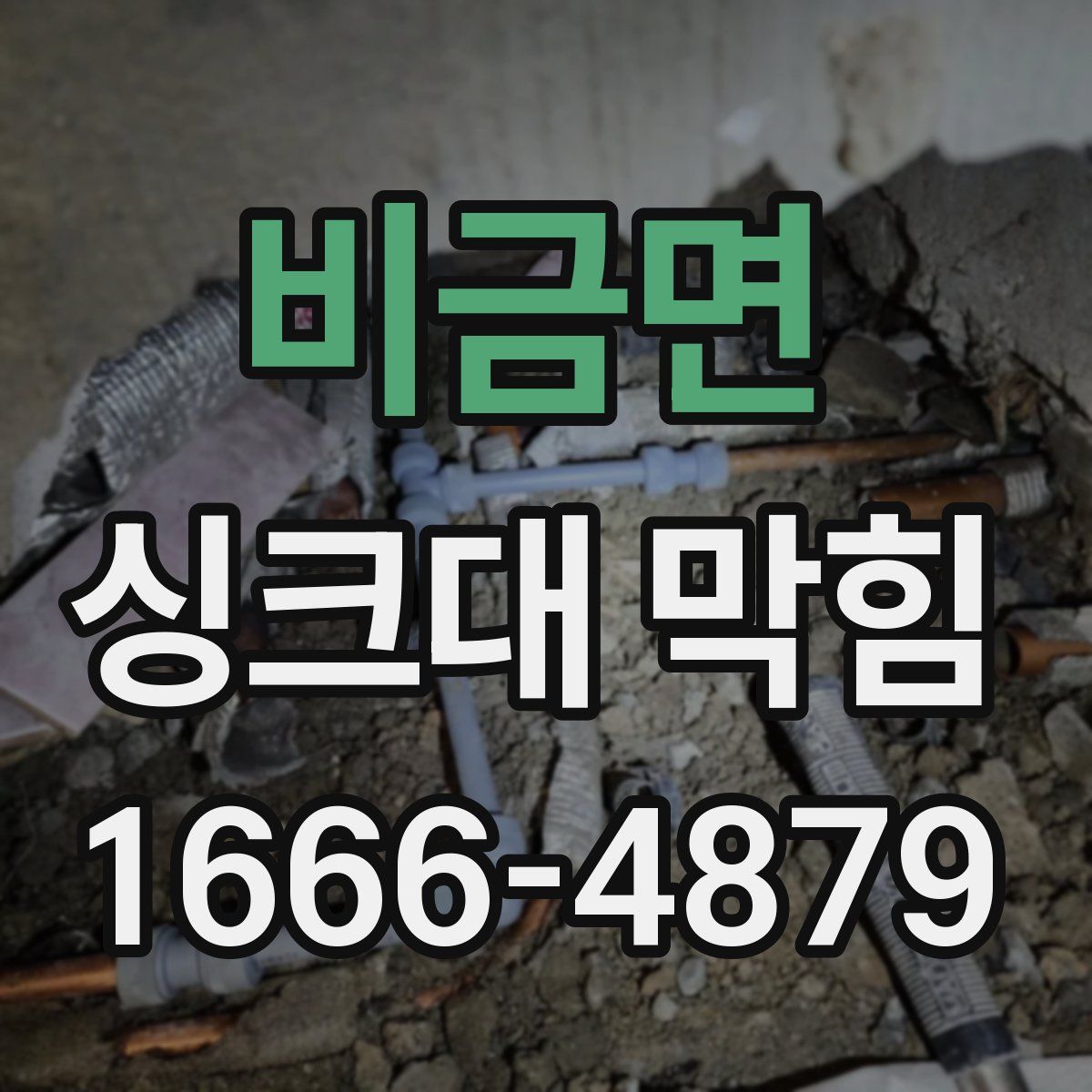 비금면 싱크대 막힘